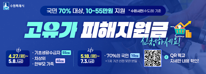 고유가 피해지원금 홍보